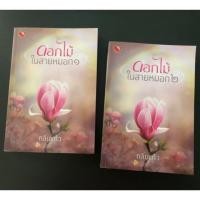 ราคา ดอกไม้ในสายหมอก / กลิ่นแก้ว มือ2 (7544596243)