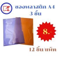 ราคา แฟ้มซองเอกสารพลาสติก A4 3 ชั้น ซองใส่เอกสาร A4 (42101809845)