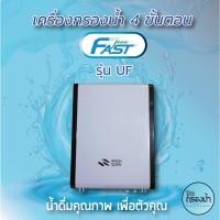 ราคา เครื่องกรองน้ำดื่ม 4 ขั้นตอน Fast Pure -UF (7943110889)