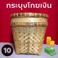 ราคา กระบุงเงินทอน กระบุงใส่เงิน กระบุงโกยเงิน 10 - 11 นิ้ว กระบุงใส่ตังค์ รุ่นยกขอบ กระบุงเงินแม่ค้า (22427181879)