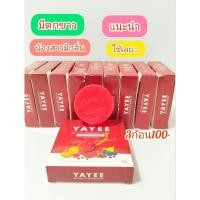 ราคา สบู่YAYEE(สบู่ล้างน้องสาว)3ก้อน100- (26420781724)