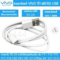 ราคา สายชาร์จ รุ่นใหม่ VIVO 2A แท้ รองรับเช่น VIVO Y11 Y12 12S Y15 Y17 V9 V7+ V7 V5Plus V5 V3 Y85 Y81 Y71 Y53,Y55S,Y65,Y81,Y (20389595505)