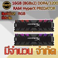 ราคา RAM 32GB(16x2) Bus3200 HyperX Predator (3315958205)