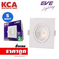 ราคา โคมดาวน์ไลท์ LED EVE COB Adjust Angle หน้าเหลี่ยม 5W. (23013914058)