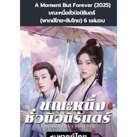 ราคา ซีรีส์จีน A Moment But Forever (2025) ขณะหนึ่งชั่วนิจนิรันดร์ (พากย์ไทย+ซับไทย) 6 แผ่นจบ (29685430915)