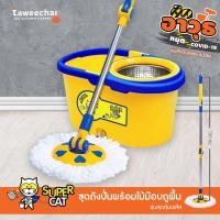 ราคา Supercat ชุดม๊อบปั่น รุ่นสุดคุ้ม+ ถังปั่นแห้ง ม็อบถังปั่น ม๊อบถูพื้น ชุดถังปั่น /ทวีชัย/TAWEECHAI/ (938969786)