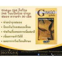 ราคา Ginkgo 246 กิงโก ใบแป๊ะก้วย บำรุงสมอง ช่วยเรื่องความจำ 30 เม็ด (1 กล่อง) (6311997568)