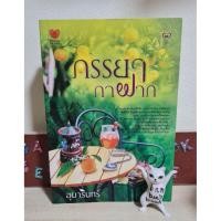 ราคา ภรรยากาฝาก - อุมารินทร์ มือ2 (44268910578)