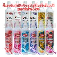 ราคา “aro”โปรช้อยส์“เปลี่ยนชื่อเป็นเอโร่”สเปรย์น้ำหอมฉีดผ้า ของแท้100%หอมนานหอมมากหอมติดทน ขนาด270 มล. (26661670598)