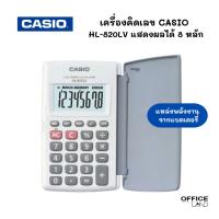 ราคา เครื่องคิดเลข คาสิโอ (CASIO) สีขาว รุ่น HL-820LV แสดงผลได้ 8 หลัก (24404170155)