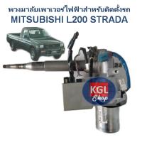ราคา พวงมาลัยไฟฟ้ารถยนต์ พวงมาลัยเพาเวอร์ไฟฟ้าสำหรับติดตั้งเปลี่ยนพวงมาลัยรถยนต์MITSUBISHI L200 STRADA (3081421629)