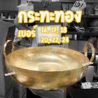 ราคา กระทะทองเหลืองแท้ 100% เบอร์ 16, 17, 18, 20, 22, 24 สำหรับ กวนไส้ขนม ขนมไทย เนื้อตุ๋น หมูตุ๋น (25124145328)