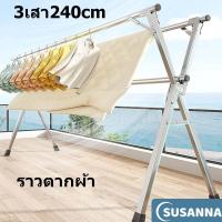 ราคา ราวตากผ้าสแตนเลส 3เสา240cm พับเก็บง่าย ราวตากผ้า พับได้ ยืดหดได้ ราวตากผ้าพับได้ ราวตากผ้าตัว (25577525676)