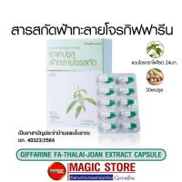 ราคา ฟ้าทะลายโจร กิฟฟารีน ยาสามัญประจำบ้าน แผนโบราณ สารสกัด ฟ้าทลายโจร 30 แคปซูล (11415863212)