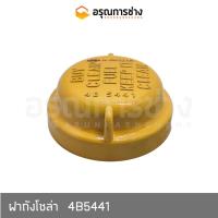 ราคา ฝาถังโซล่า 4B5441 CAT D4, D5 (23014507151)