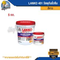 ราคา LANKO 451 ROOF SEAL อะคริลิกกันซึม 5กก. (19092899359)