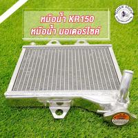 ราคา หม้อน้ำ KR หม้อน้ำมอเตอร์ไซค์ สำหรับ KR150,KR150 ตรงรุ่น อย่างดี งานเกรด AAA (40653535235)