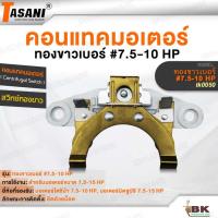 ราคา TASANI คอนแทคมอเตอร์ สวิทซ์ทองขาว ทองขาวเบอร์ #7.5-10 HP (tk0050) มอเตอร์โตชิบ้า 7.5-10 HP, มอเตอร์มิตซูบิชิ 7.5-15 HP (27036034415)
