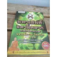 ราคา มหาเสน่ห์ มหาโชคลาภสาลิกามหาระรวย หลวงพ่อรวยวัดตะโก (22288068919)