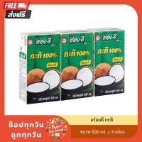 ราคา [99฿+ส่งฟรี!!] อร่อยดี กะทิ ขนาด 500 ml. x 3 กล่อง ของกินของใช้ (26351008731)