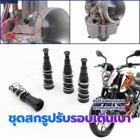 ราคา MOTUS ชุดสกรูปรับอากาศวงจรเดินเบา WAVE110I CLICK 125I /150I ZOOMER-X Dream110i MSX สกรูปรับอาการเดิน Honda ทุกรุ่น (43264310412)