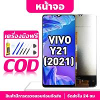 ราคา หน้าจอ LCD VIVO Y21(2021) รองรับ vivo Y21 2021 V2111 จอแสดงผลชิ้นส่วนโทรศัพท์หน้าจอพร้อมหน้าจอสัมผัส (27777417954)