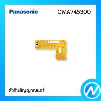 ราคา ตัวรับสัญญาณแอร์ แผงรับสัญญาณแอร์ อะไหล่แอร์ อะไหล่แท้ PANASONIC รหัส CWA745300 (28910381792)