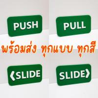 ราคา ป้าย ผลัก ดึง PUSH PULL SLIDE ป้ายอะคริลิค ป้ายติดประตูกระจก เหมาะสำหรับตกแต่งร้าน พร้อมส่ง (24057158380)