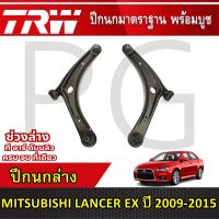 ราคา TRW ปีกนกล่าง LH/RH MITSUBISHI LANCER EX ปี 2009-2015 ปีกนกรถญี่ปุ่น (27016324087)