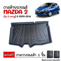 ราคา ถาดท้ายรถยนต์ MAZDA 2 (รุ่น 5 ประตู) สำหรับปี 2008-2014 (แถมถาด) รองสัมภาระท้ายรถ Mazda2 (8607967189)