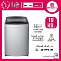 ราคา LG เครื่องซักผ้าฝาบน รุ่น T2519VBTM ขนาด 19 กก. ระบบ Smart Inverter Motor สินค้าใหม่ รับประกันศูนย์ไทยทั่วประเทศ (27837332198)