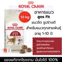 ราคา [ส่งด่วน!! ] ถูกที่สุด‼️ Royal Canin Fit 4 kg ฟิต อาหารแมว พร้อมส่ง Exp.02.11.25 ‼️ (27088066527)