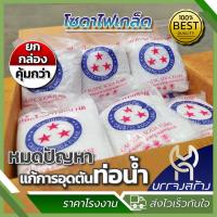 ราคา (ยกลัง 20ถุง) โซดาไฟเกล็ดตราดาว ขนาด 800 กรัม ใช้แก้ปัญหาท่อตัน ชักโครกภายในบ้าน สลายคราบไขมัน (27854661066)