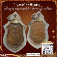 ราคา A147-หลวงพ่อธรรมจักร วัดธรรมามูล จ.ชัยนาท *รับประกันตรงตามรูปภาพ* (12585863090)