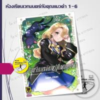 ราคา หนังสือ ห้องเรียนเวทมนตร์กับคุณแมวดำ เล่ม 1-6 , มังงะ , การ์ตูน , หนังสือการ์ตูน (26560430266)