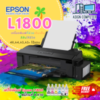 ราคา (ส่งฟรี !!) +โค้ดส่วนลด Epson L1800 Colour Photo Ink Tank Printer 4R,A4,A3,A3+ พร้อมหมึกแท้ 6 สี ประกันศูนย์ (20580121178)