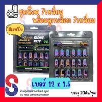 ราคา ชุดน็อตล้อสี 7 เหลี่ยม พร้อมลูกบล็อก 7 เหลี่ยม เกลียว 1.5 " สีรุ้ง " 1ชุดมีน็อตล้อ จำนวน 20ตัว น็อตล้อแต่ง น็อตล้อแม็กซ์ (41669946907)