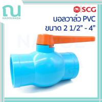 ราคา บอลวาวล์ บอลวาล์ว บอลวาว พีวีซี Ball Valve PVC สีฟ้า SCG ขนาด 2 1/2" - 4" PVC (42610718687)