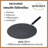 ราคา กระทะเครป ขนาด 30cm กระทะโรตี แพนเค้ก ขนมโตเกียว กะทะทรงแบน มีด้าม ร้อนเร็ว ทนทาน หนาไม่มีขอบ (15067281861)