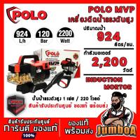ราคา POLO MVP เครื่องฉีดน้ำ เครื่องฉีดน้ำแรงดันสูง เครื่องฉีดน้ำปรับแรงดัน รุ่น MVP 120 บาร์ สินค้ารับประกันศูนย์ ของแท้!! (10713171900)