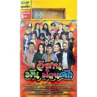 ราคา MP3 USB อัลบั้มชุด อีสาน มัน ม่วน คัก : รวมศิลปิน ลิขสิทธ์ GMM แท้ (2813720778)