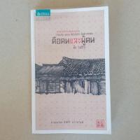 ราคา หนังสือเรื่องสั้นเชิงอัตชีวประวัติ คือคนและผู้คน เขียนโดย ตั๊ก วงศ์รัฐ (16796637326)