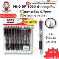 ราคา (HKK)4สีในแท่งเดียว (แพ็ค10ด้าม) M&G BP-8030 ปากกาลูกลื่นแบบกด ปากกา4สี ลูกลื่นสี่สี ในแท่งเดียว 0.7mm (แพ็ค10ด้าม) (25897266063)