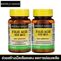 ราคา Mason Natural, Folic Acid, 400 mcg, 60 Tablets (29906664362)