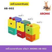 ราคา เครื่องเหลาดินสอ อโรม่า AROMA AB -602 (29965749232)
