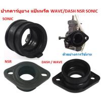 ราคา ปากคาร์บูยาง แป้นหรีด DASH WAVE NSR SONIC ยางท่อคาร์บู ยางปากคาร์บู (23450934331)