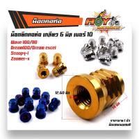 ราคา น็อตคอท่อ เวฟ100/110, ดรีม100, ดรี EXCE,สกู๊ปปี้-ไอ, ZOOMER-X เลสแท้100%, (ราคา 1ตัว) น็อตเบอร์10 ตัวเมีย คอท่อ (18133407551)