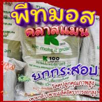 ราคา ยกกระสอบ พีทมอส (Peat moss) คลาสแมน 70ลิตร พีชมอส วัสดุปลูก นำเข้าคุณภาพสูง ดินปลูกต้นไม้ เพาะเมล็ด (13147541685)