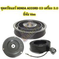 ราคา ชุดหน้าครัชคอมเพรสเซอร์แอร์รถยนต์ฮอนด้า แอดคอร์ด (HONDA ACCORD) ปี 2003-2007 เครื่อง 3.0 ยี่ห้อ VINN (4044504536)