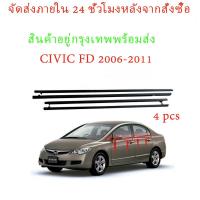 ราคา (4 PCS ) คิ้วรีดน้ำประตู CIVIC FD 2006 2007 2008 2009 2010 2011 ซีวิก คิ้วรีดน้ำ ยางรีดนำ้ขอบกระจก ยางรีดน้ำ ยางรีดน้ำนอก (24964118860)
